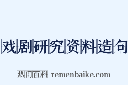 戏剧研究资料造句是什么意思的图片